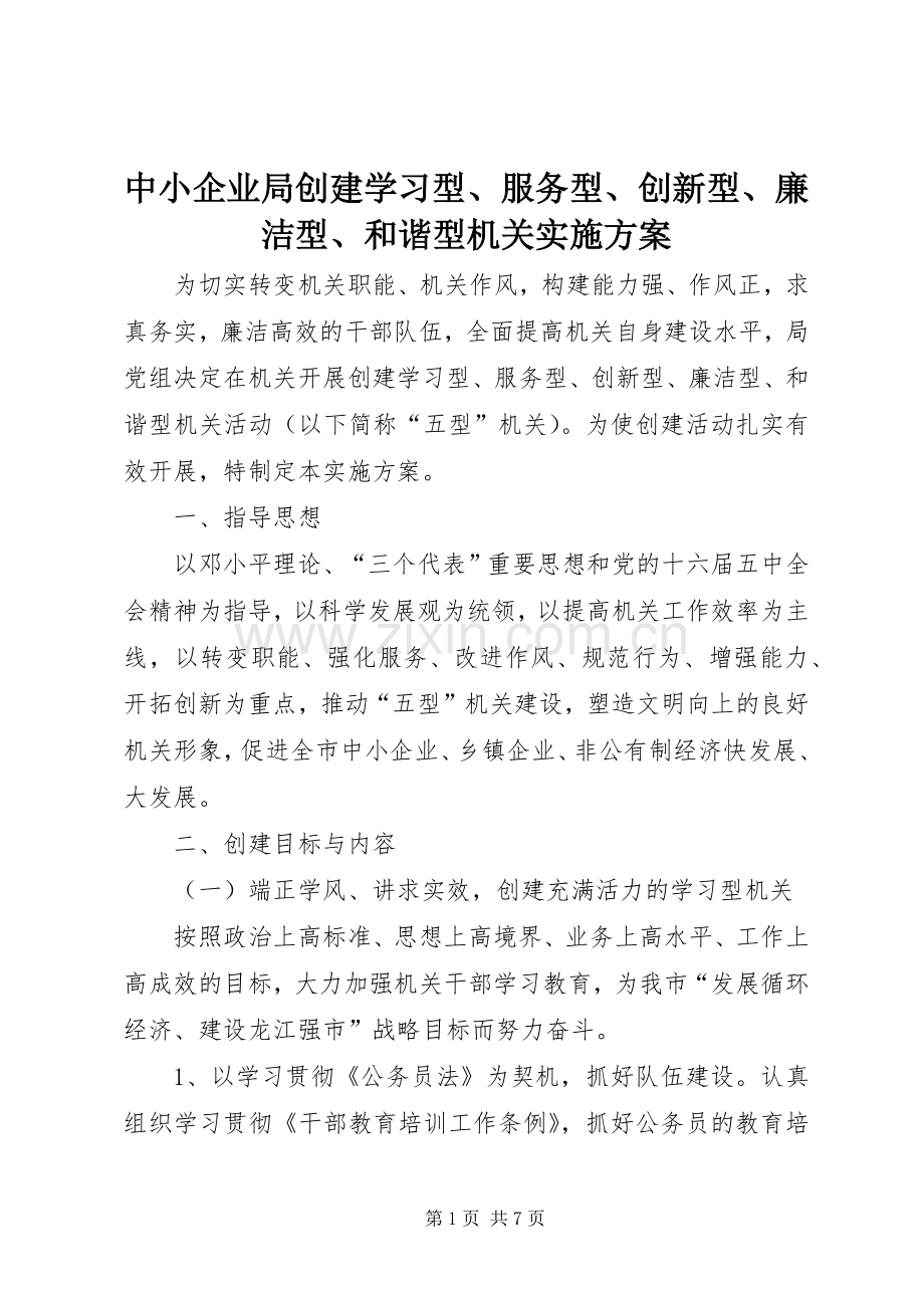 中小企业局创建学习型、服务型、创新型、廉洁型、和谐型机关方案 .docx_第1页