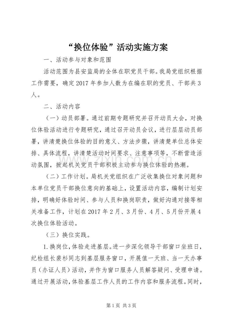 “换位体验”活动方案.docx_第1页