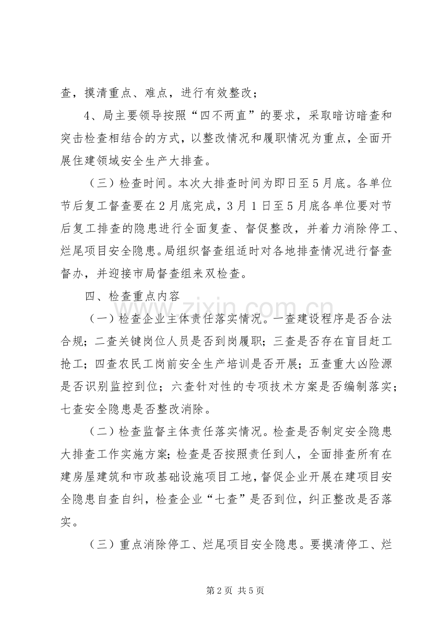 县住建领域安全生产大排查工作实施方案.docx_第2页