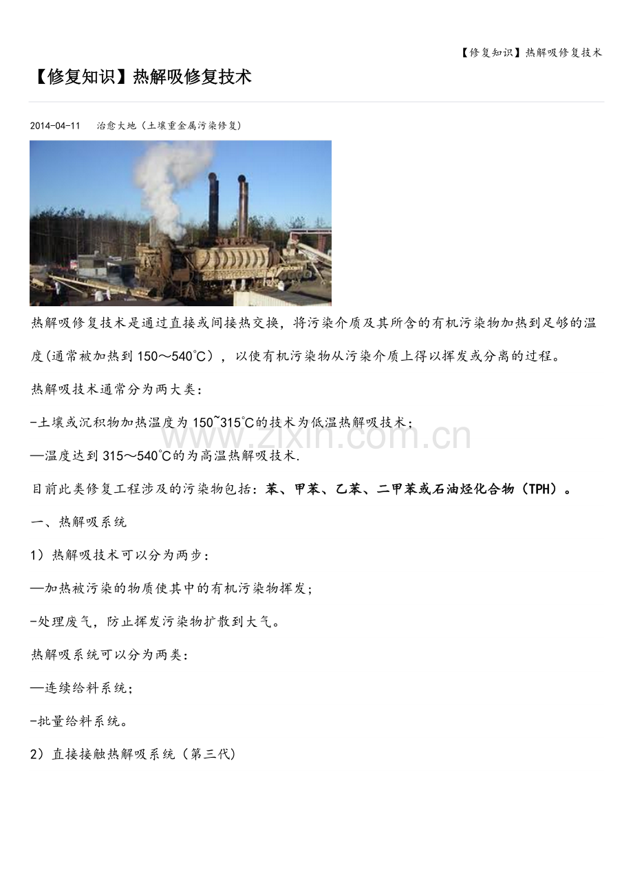 【修复知识】热解吸修复技术.doc_第1页