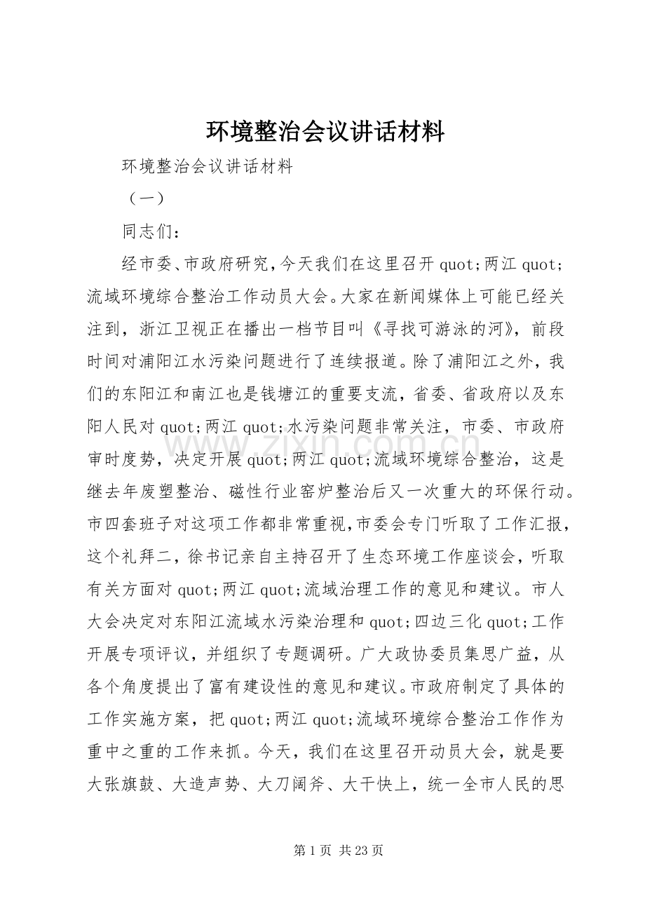 环境整治会议讲话材料.docx_第1页