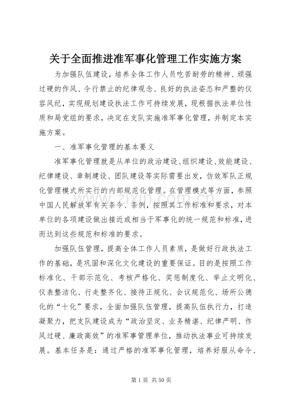 关于全面推进准军事化管理工作方案.docx_第1页