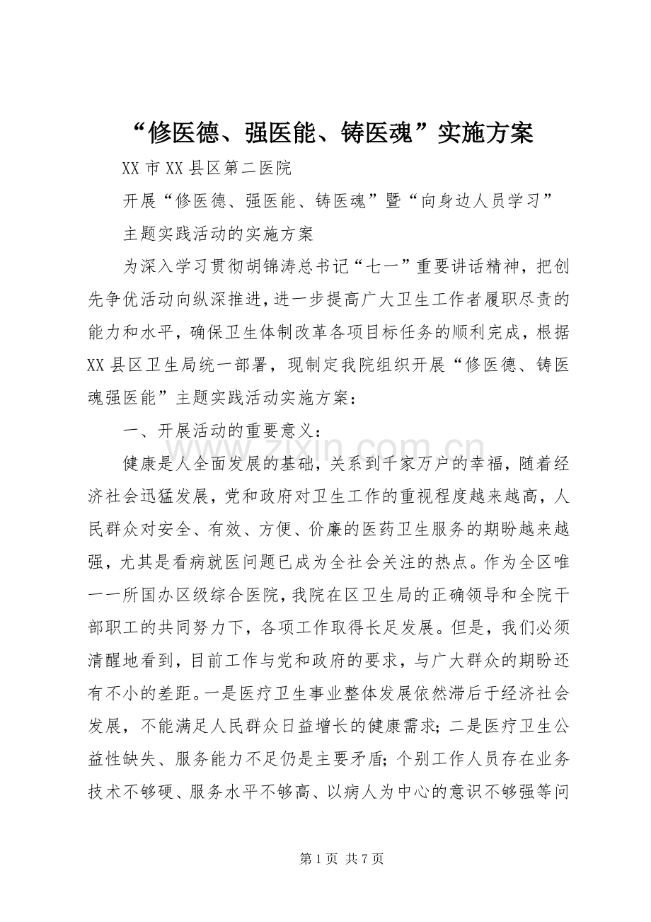 “修医德、强医能、铸医魂”方案.docx_第1页
