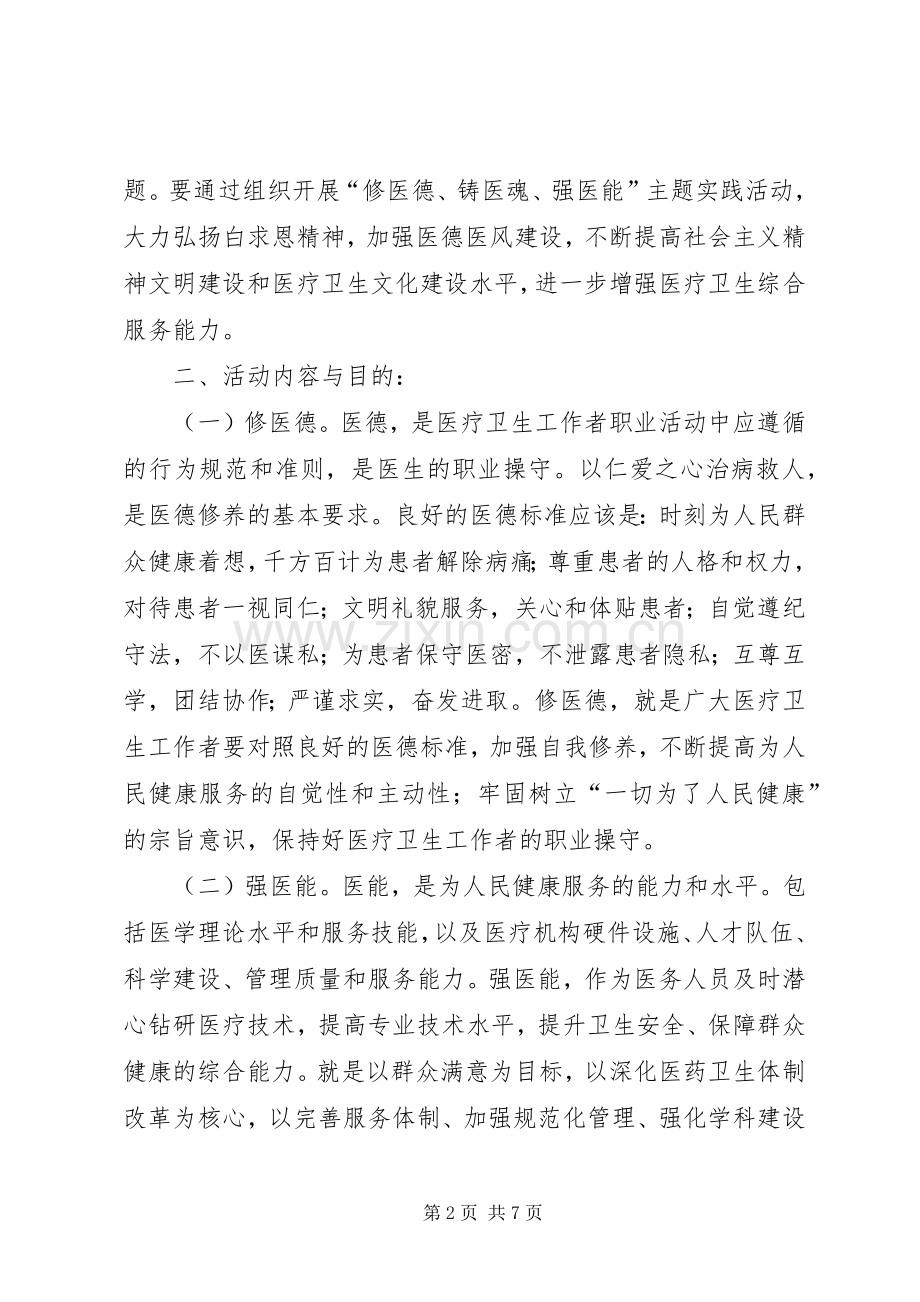 “修医德、强医能、铸医魂”方案.docx_第2页