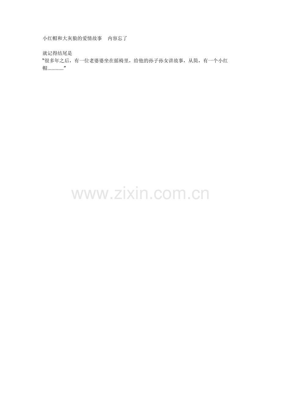 大灰狼和小红帽.doc_第1页