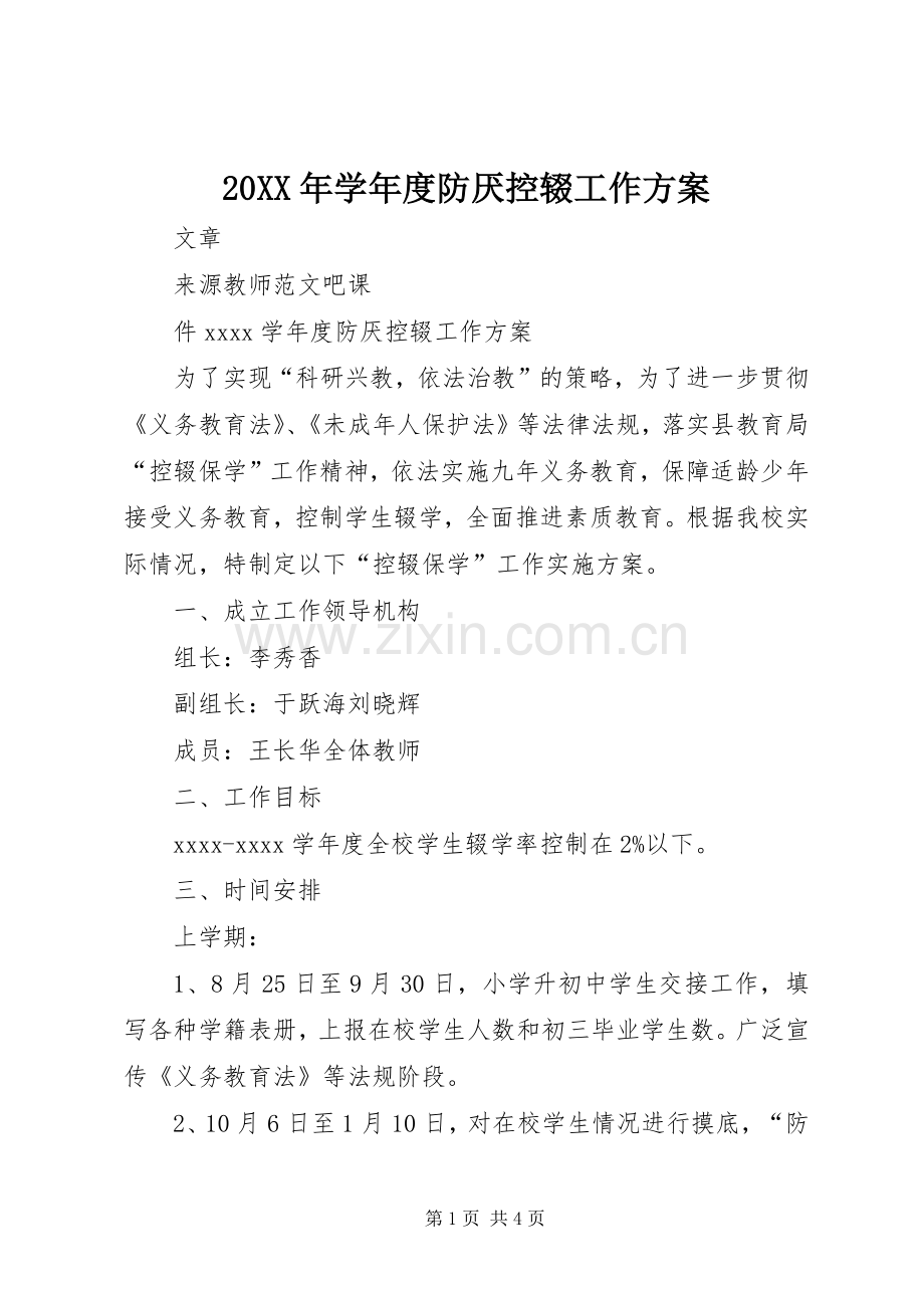 XX年学年度防厌控辍工作实施方案 ().docx_第1页