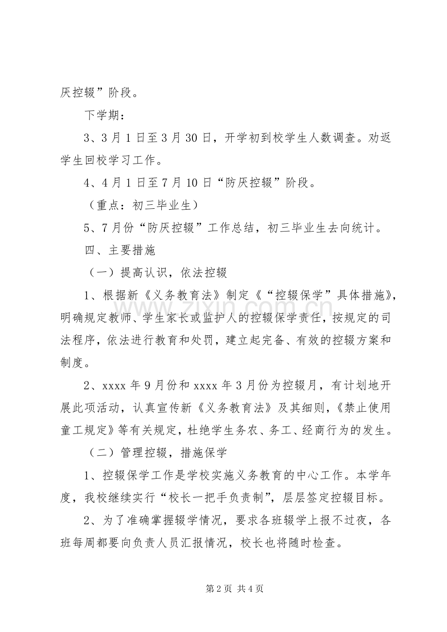 XX年学年度防厌控辍工作实施方案 ().docx_第2页