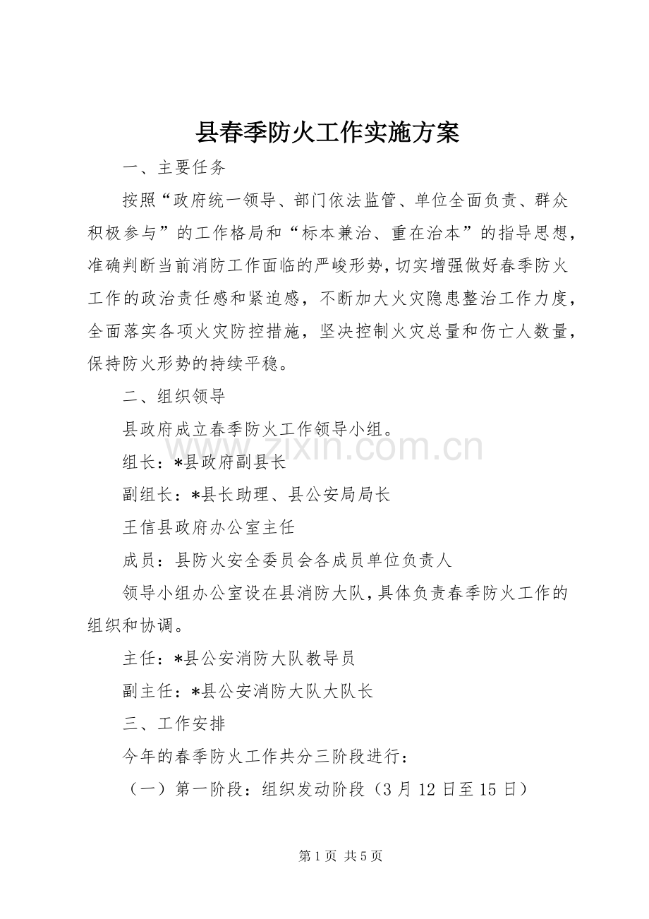 县春季防火工作方案.docx_第1页