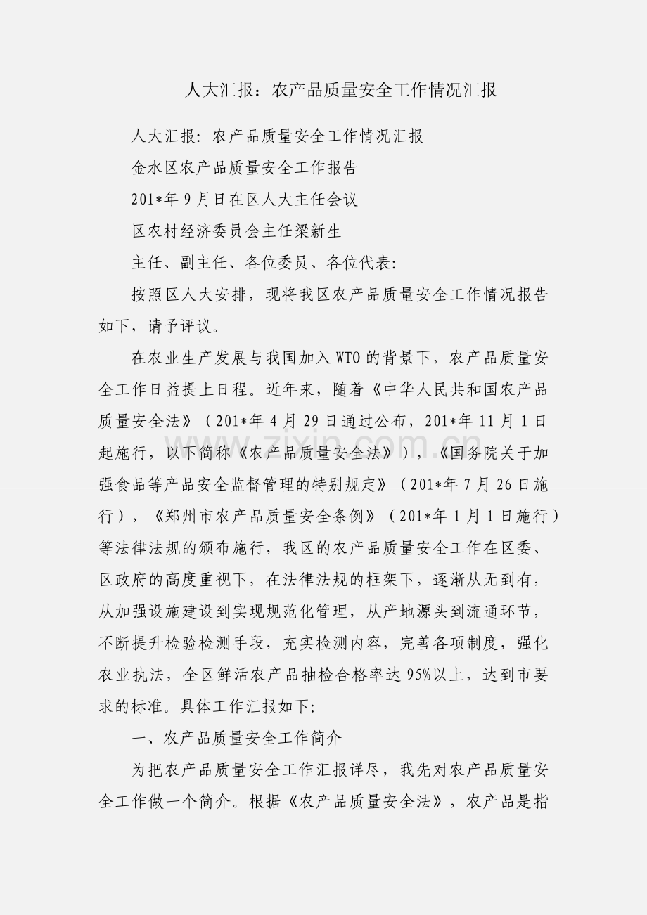 人大汇报：农产品质量安全工作情况汇报.docx_第1页