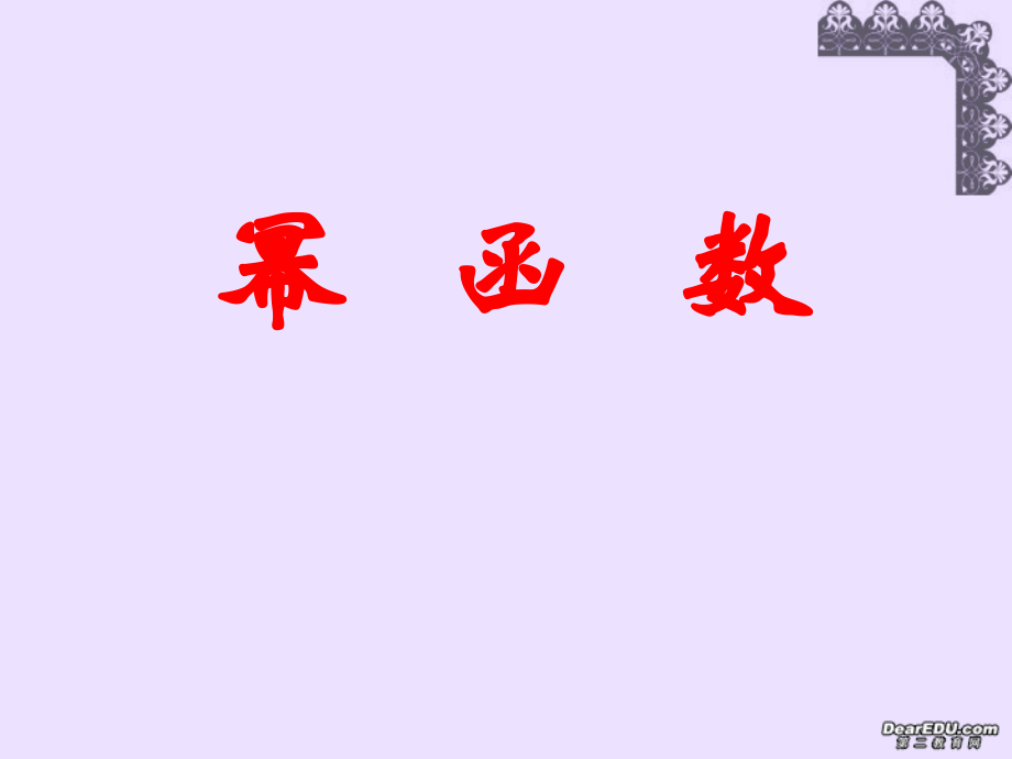 高一数学幂函数课件 苏教版 课件.ppt_第1页