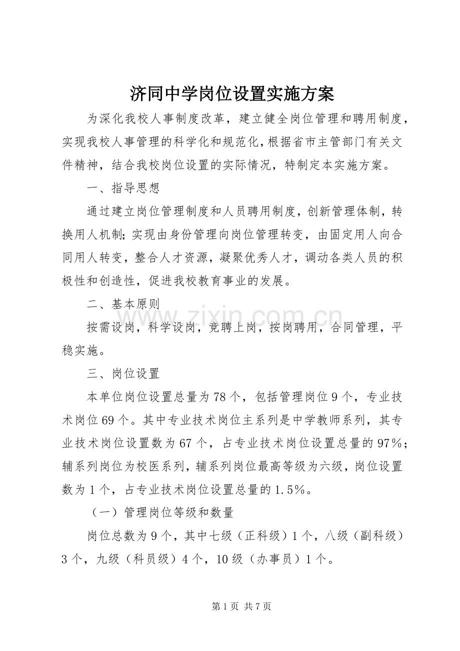 济同中学岗位设置方案.docx_第1页