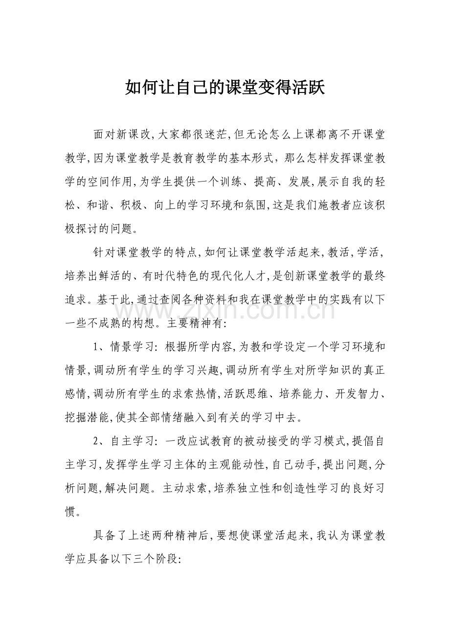 如何让自己的课堂变得活跃.doc_第1页