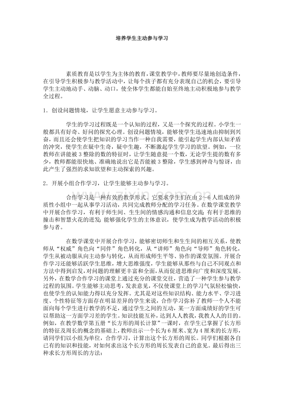 培养学生主动参与学习.doc_第1页