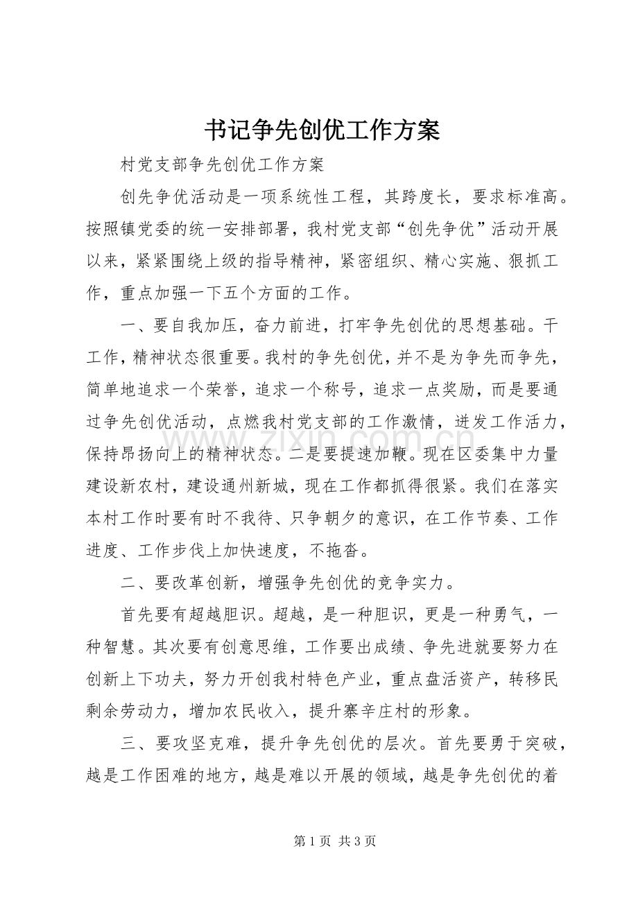 书记争先创优工作实施方案.docx_第1页
