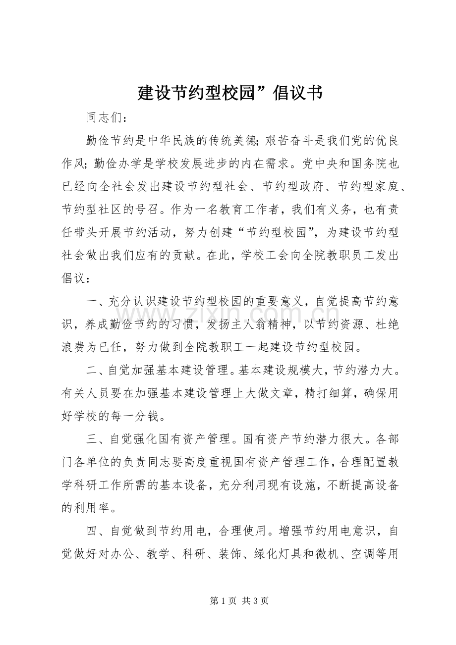 建设节约型校园”倡议书.docx_第1页
