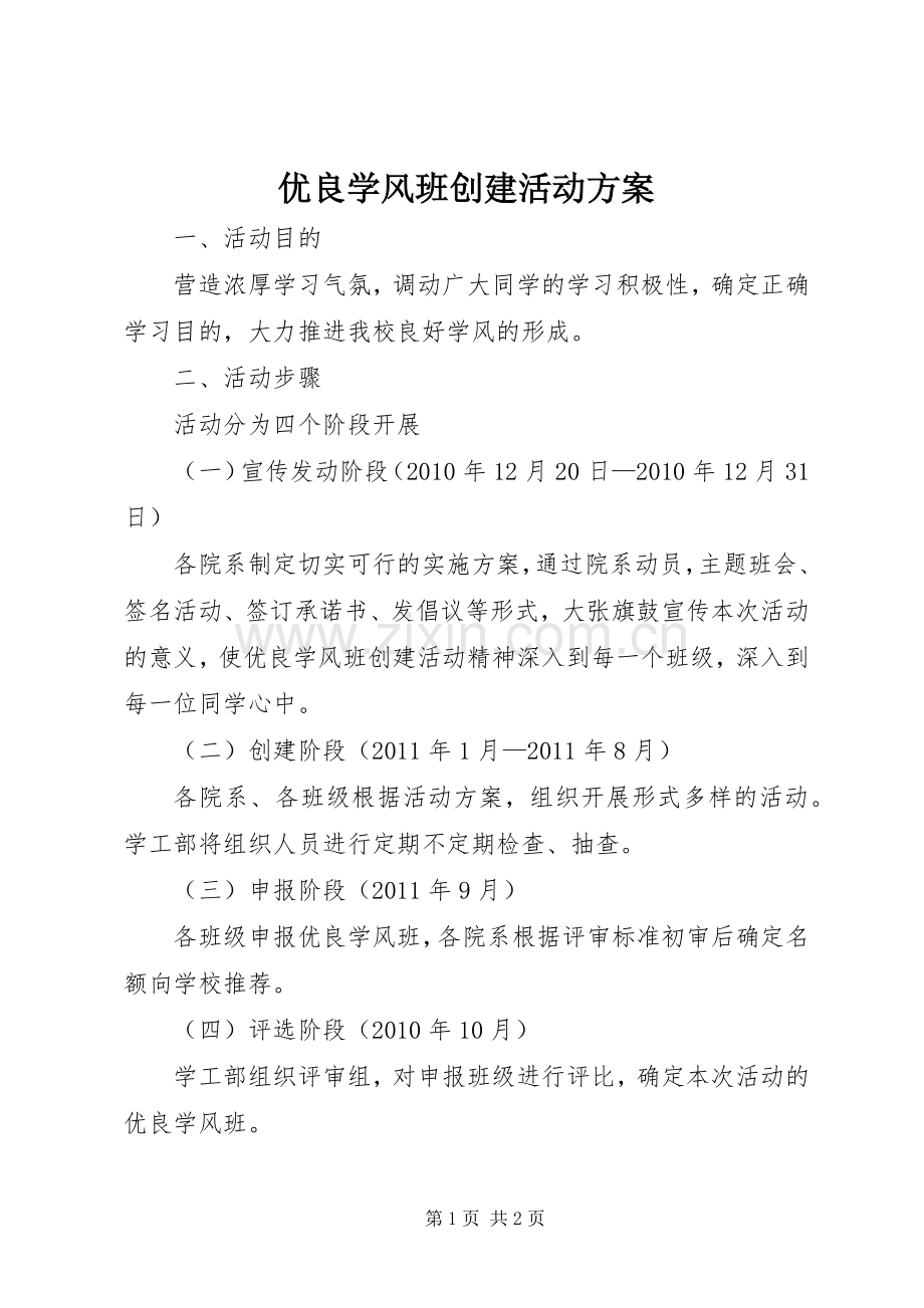 优良学风班创建活动实施方案.docx_第1页