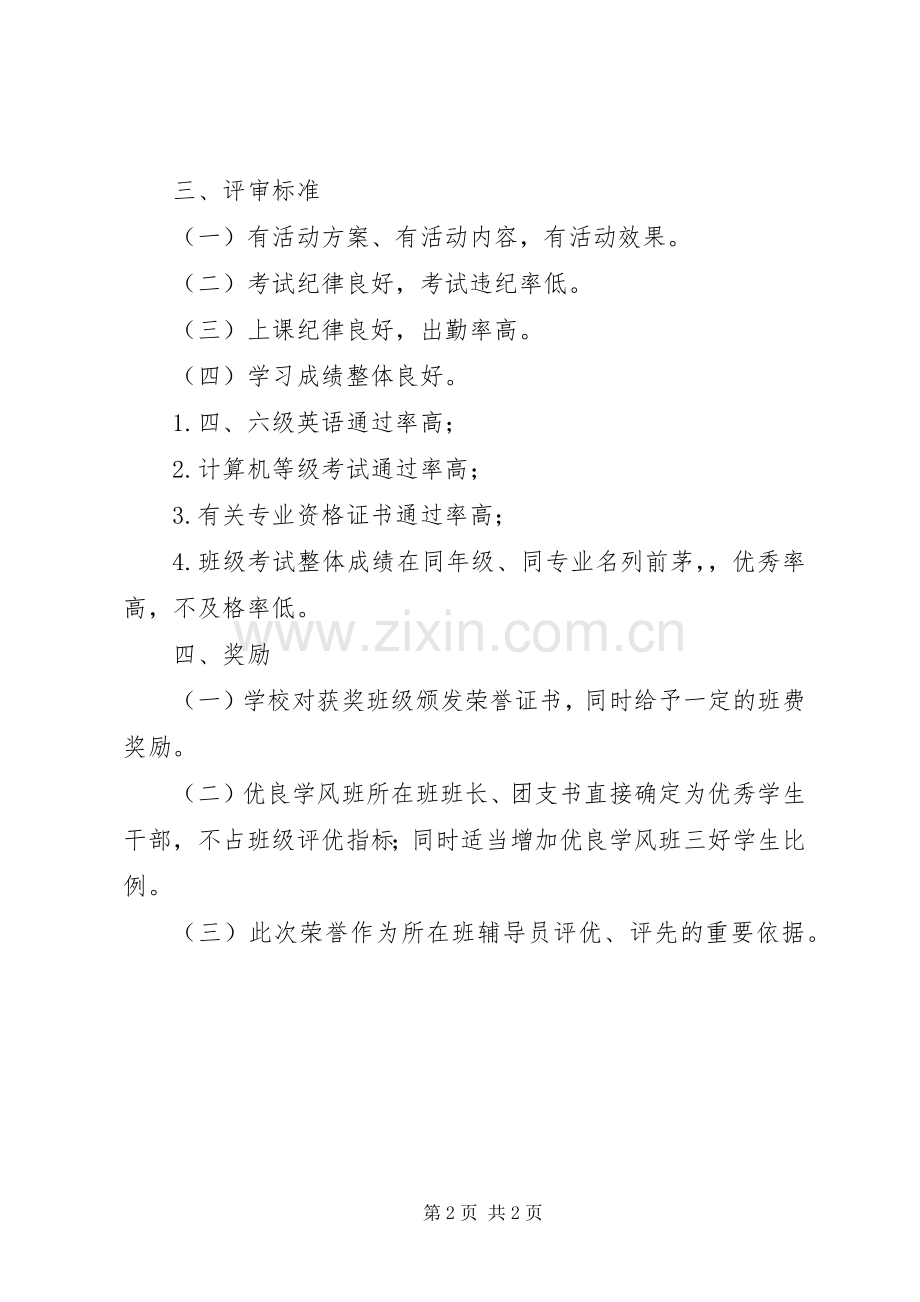 优良学风班创建活动实施方案.docx_第2页