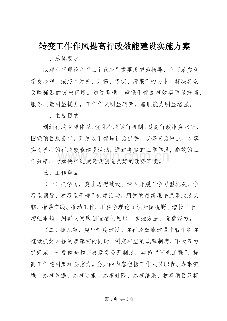 转变工作作风提高行政效能建设方案.docx_第1页