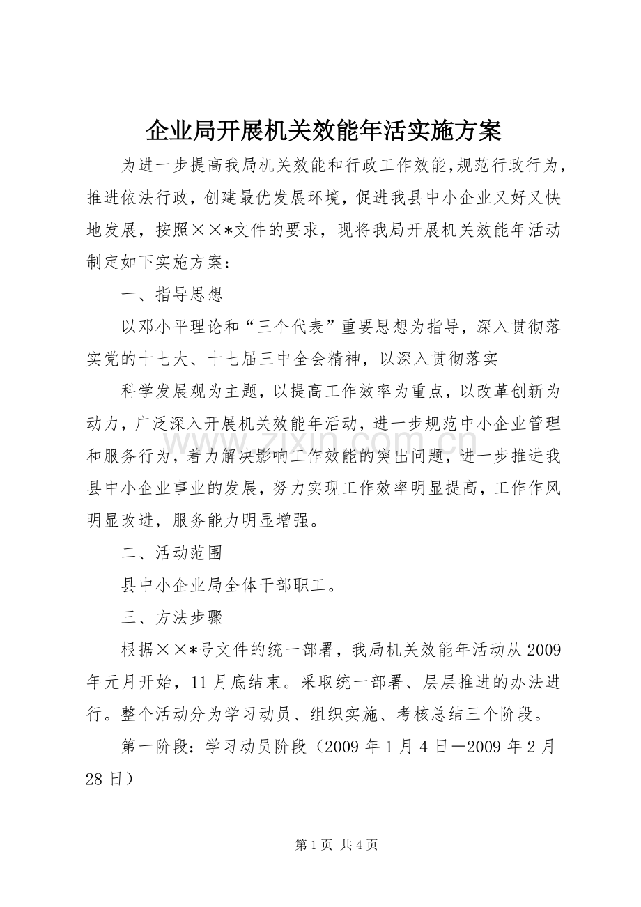 企业局开展机关效能年活方案 .docx_第1页
