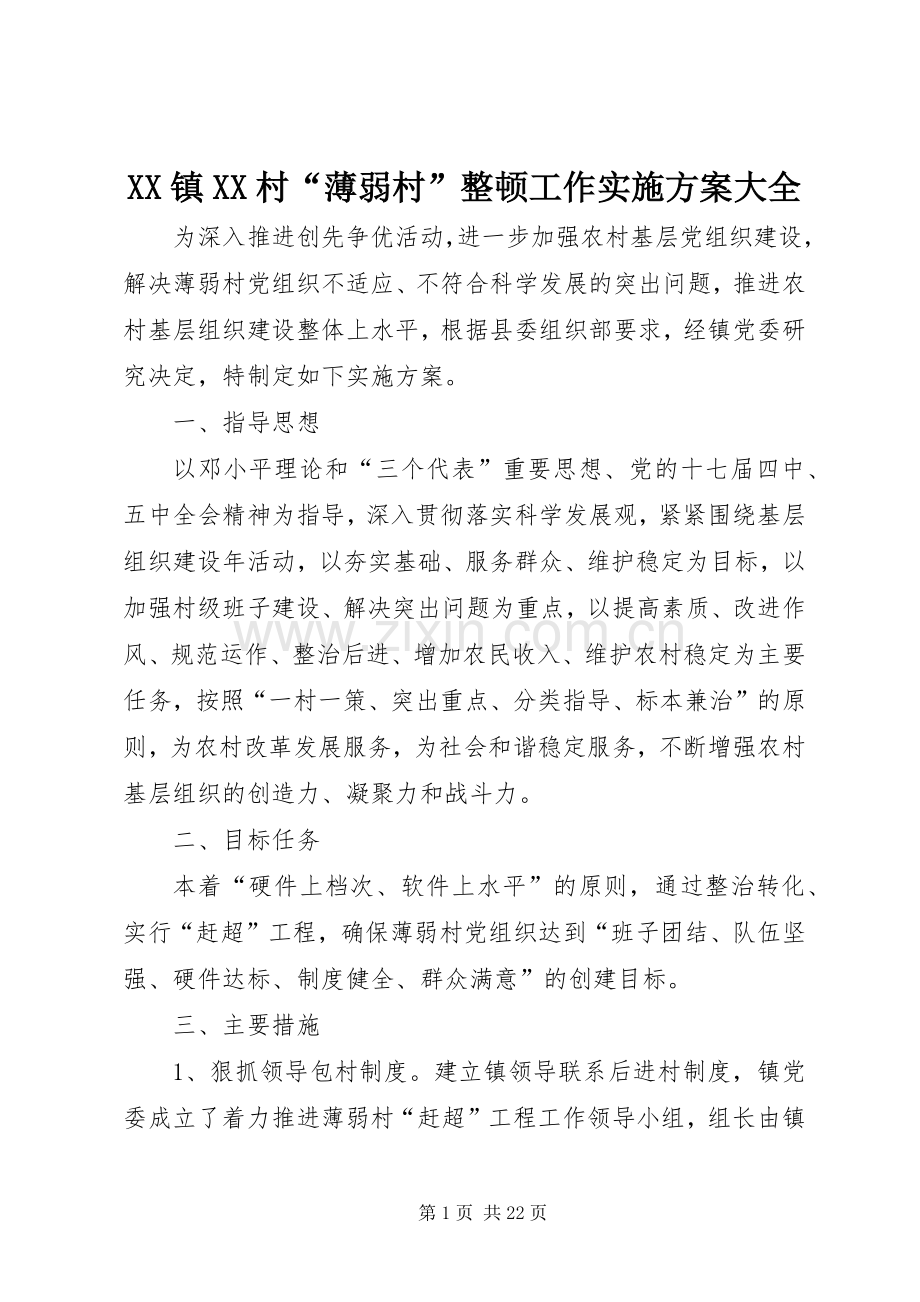 XX镇XX村“薄弱村”整顿工作方案大全.docx_第1页