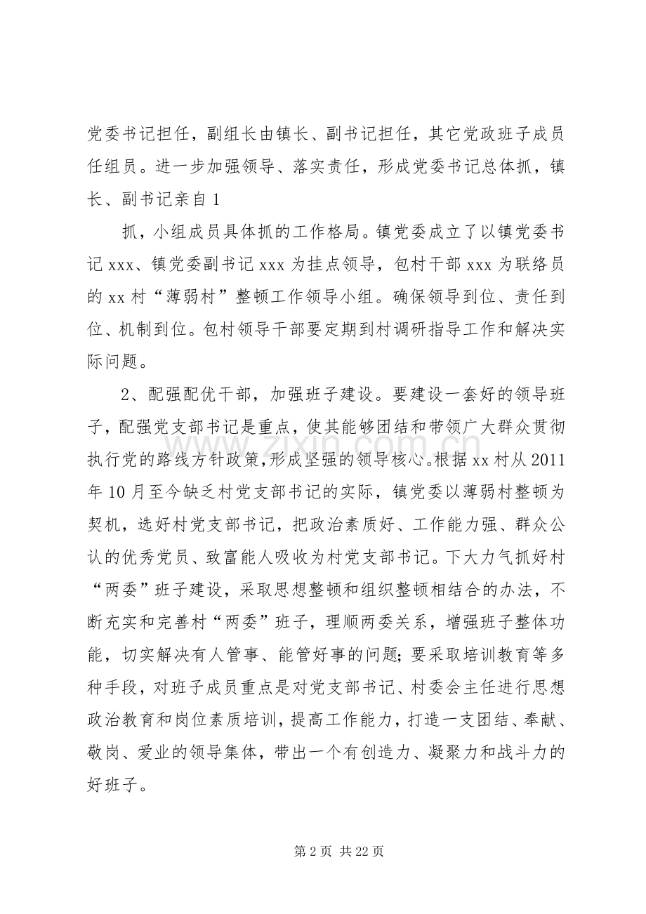 XX镇XX村“薄弱村”整顿工作方案大全.docx_第2页
