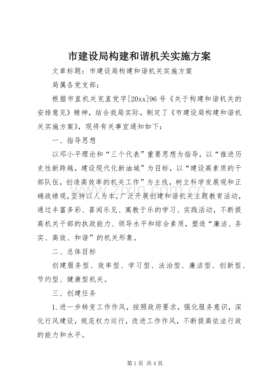 市建设局构建和谐机关方案.docx_第1页