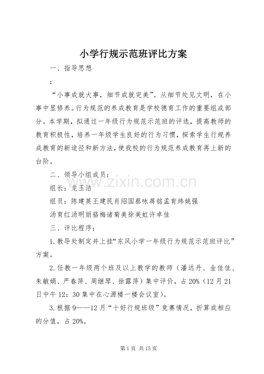 小学行规示范班评比实施方案.docx_第1页