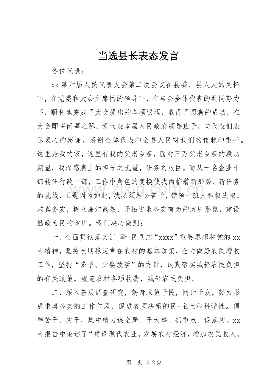 当选县长表态发言稿.docx_第1页