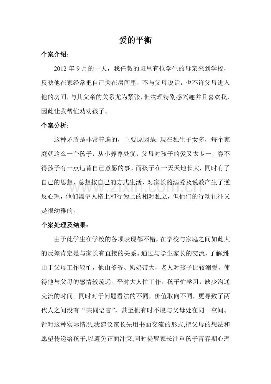 爱的平衡.doc_第1页