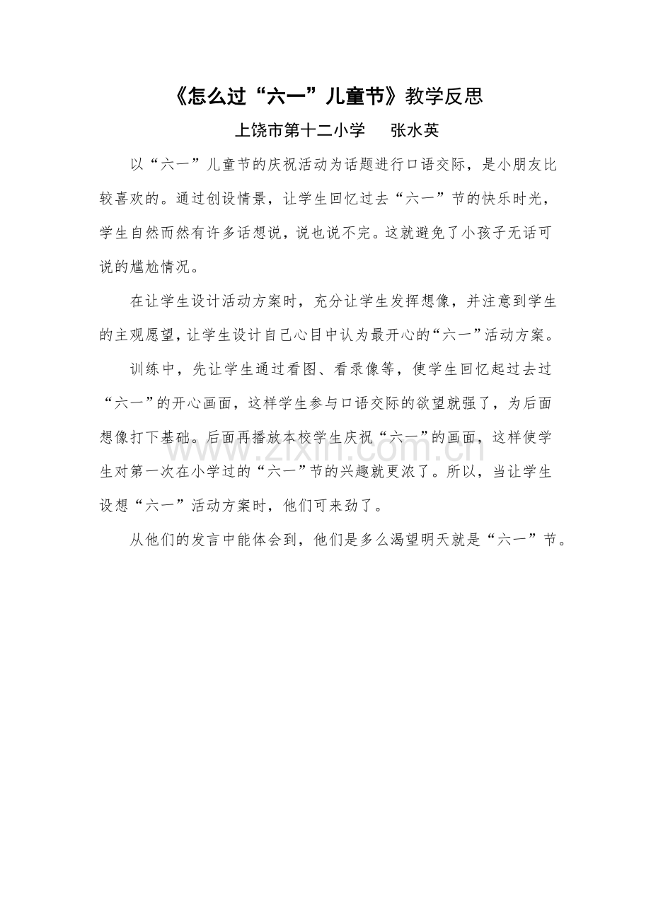 怎么过六一反思.doc_第1页