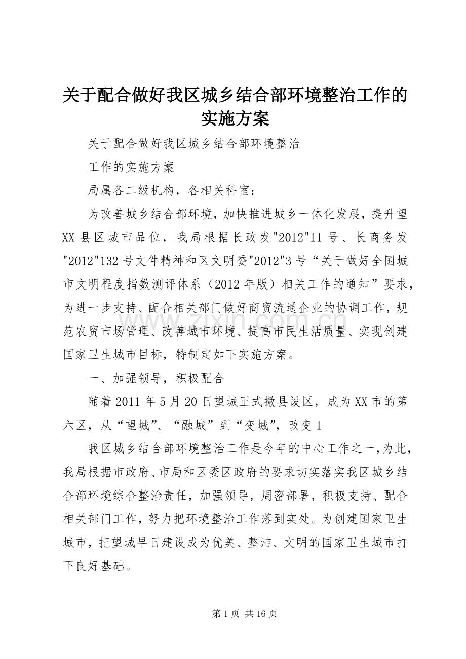 关于配合做好我区城乡结合部环境整治工作的方案.docx_第1页