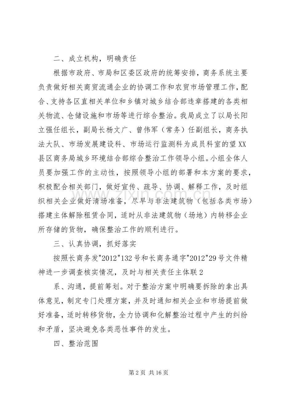 关于配合做好我区城乡结合部环境整治工作的方案.docx_第2页