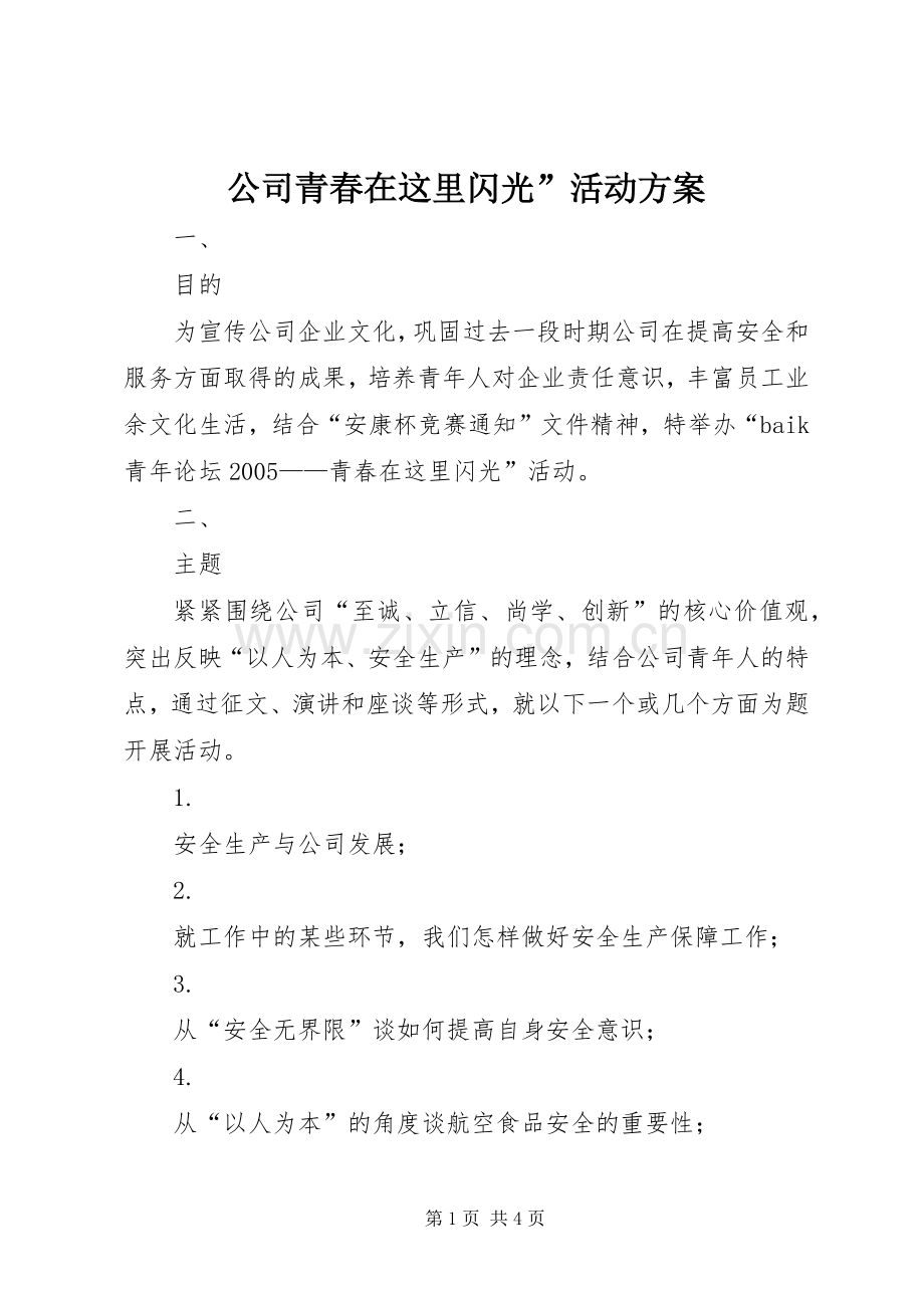 公司青春在这里闪光”活动实施方案.docx_第1页
