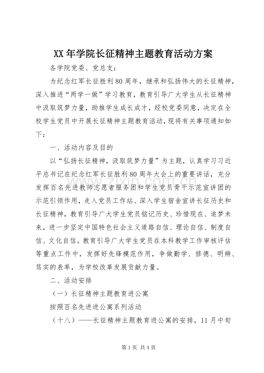 XX年学院长征精神主题教育活动实施方案.docx_第1页