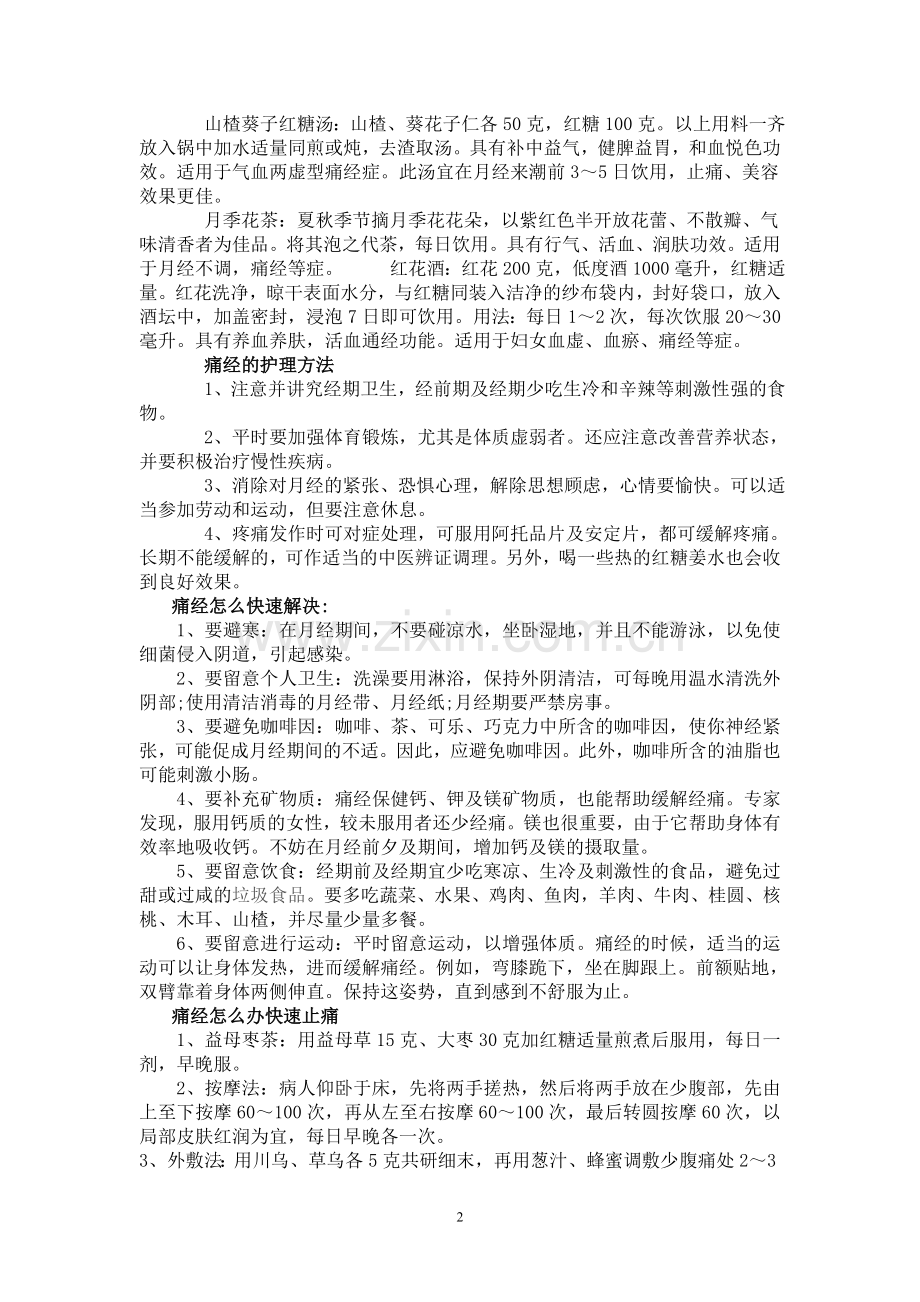 女生如何避免与治疗痛经（女生工作之一）.doc_第2页