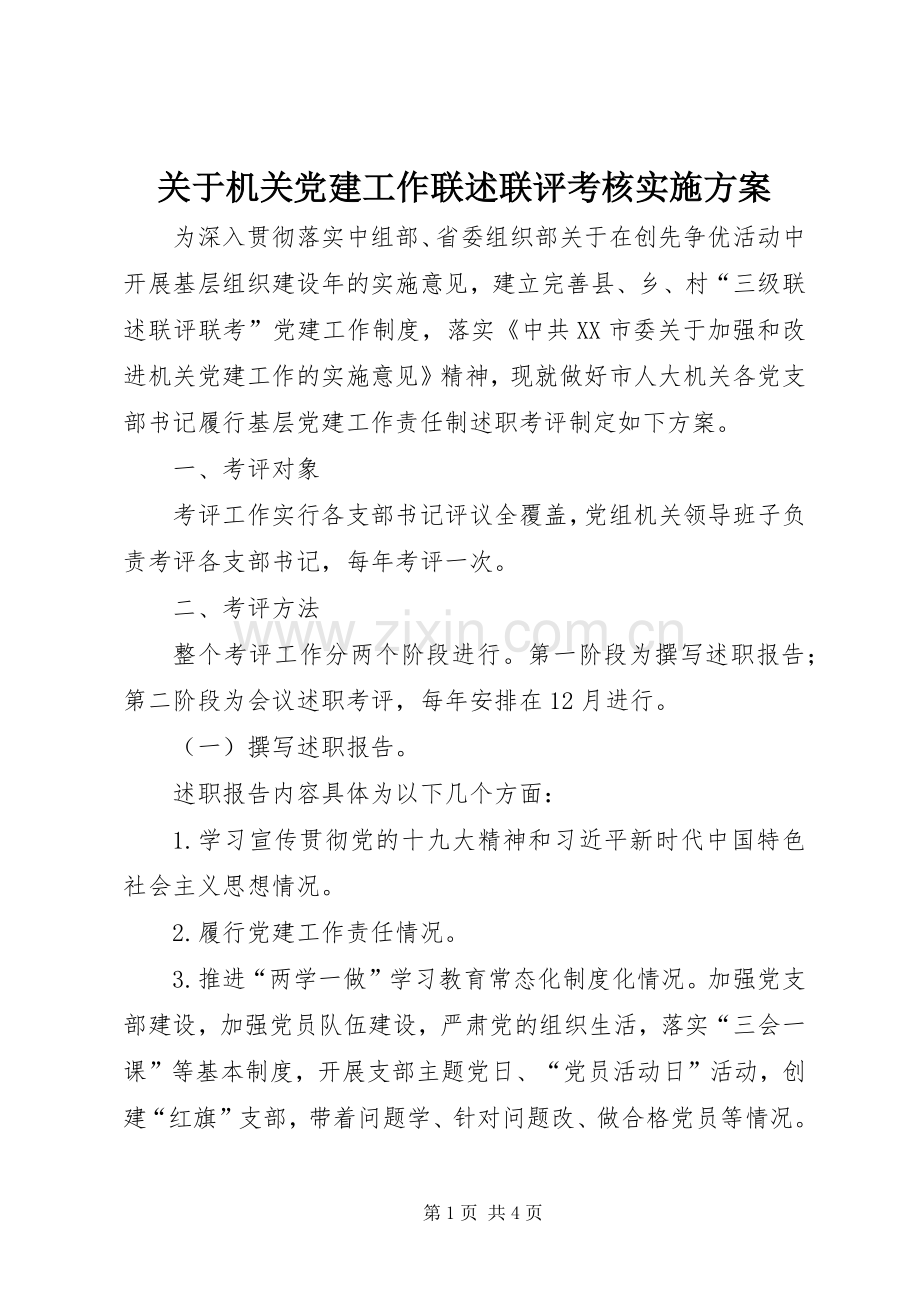 关于机关党建工作联述联评考核方案.docx_第1页