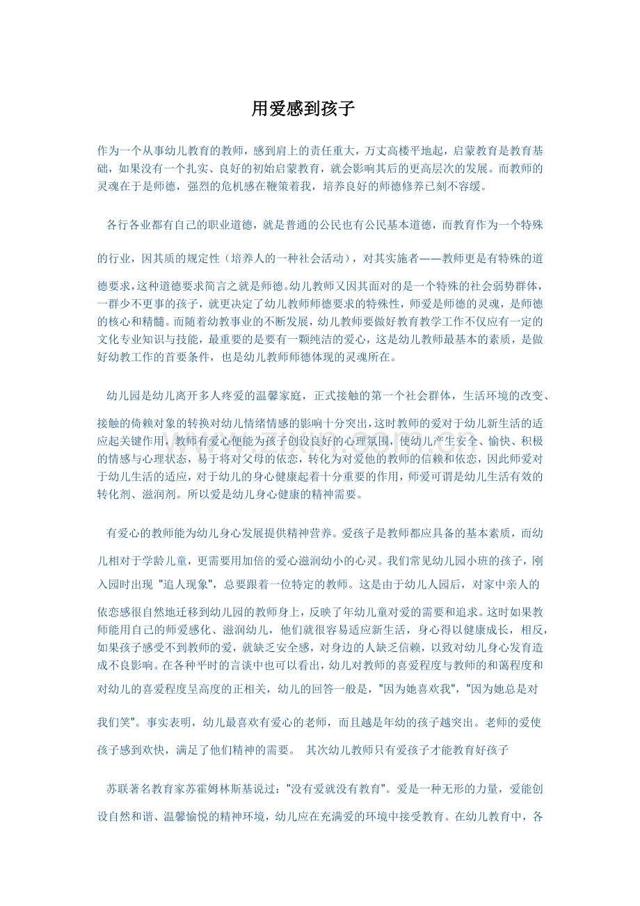 用爱感到孩子.docx_第1页