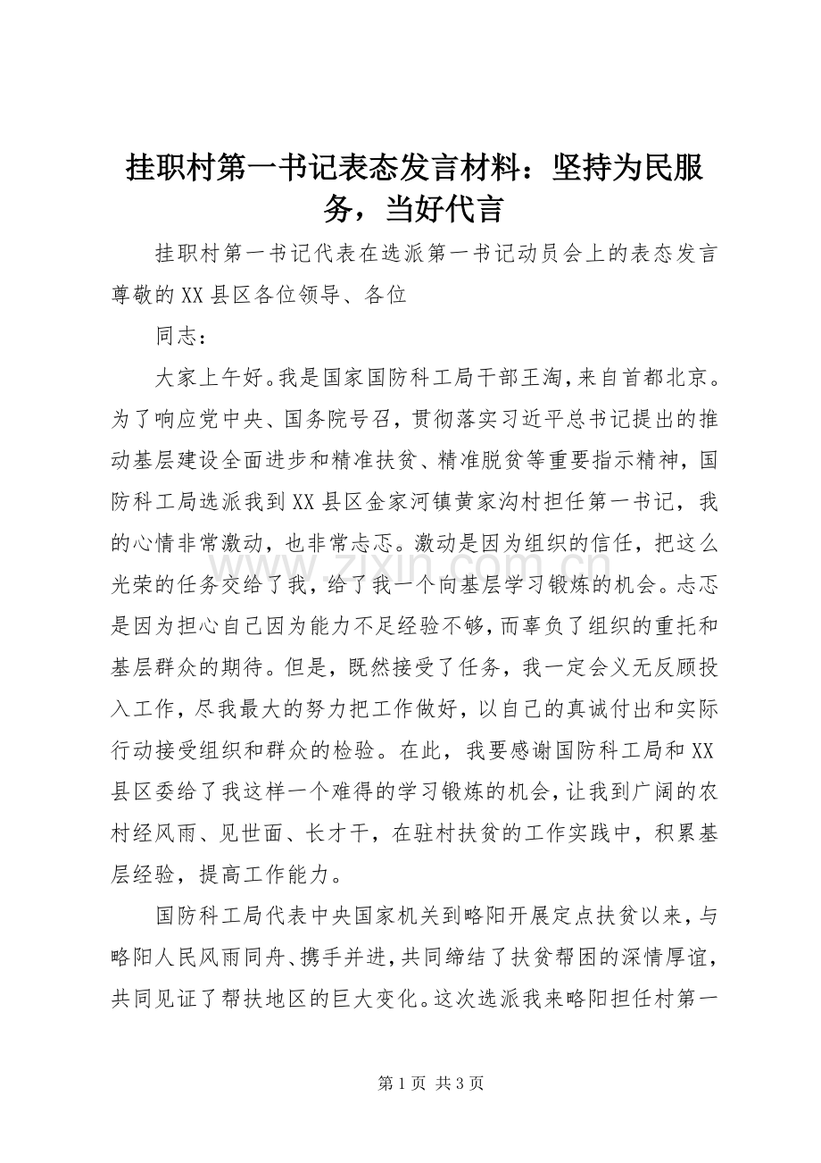 挂职村第一书记表态发言材料提纲：坚持为民服务当好代言.docx_第1页