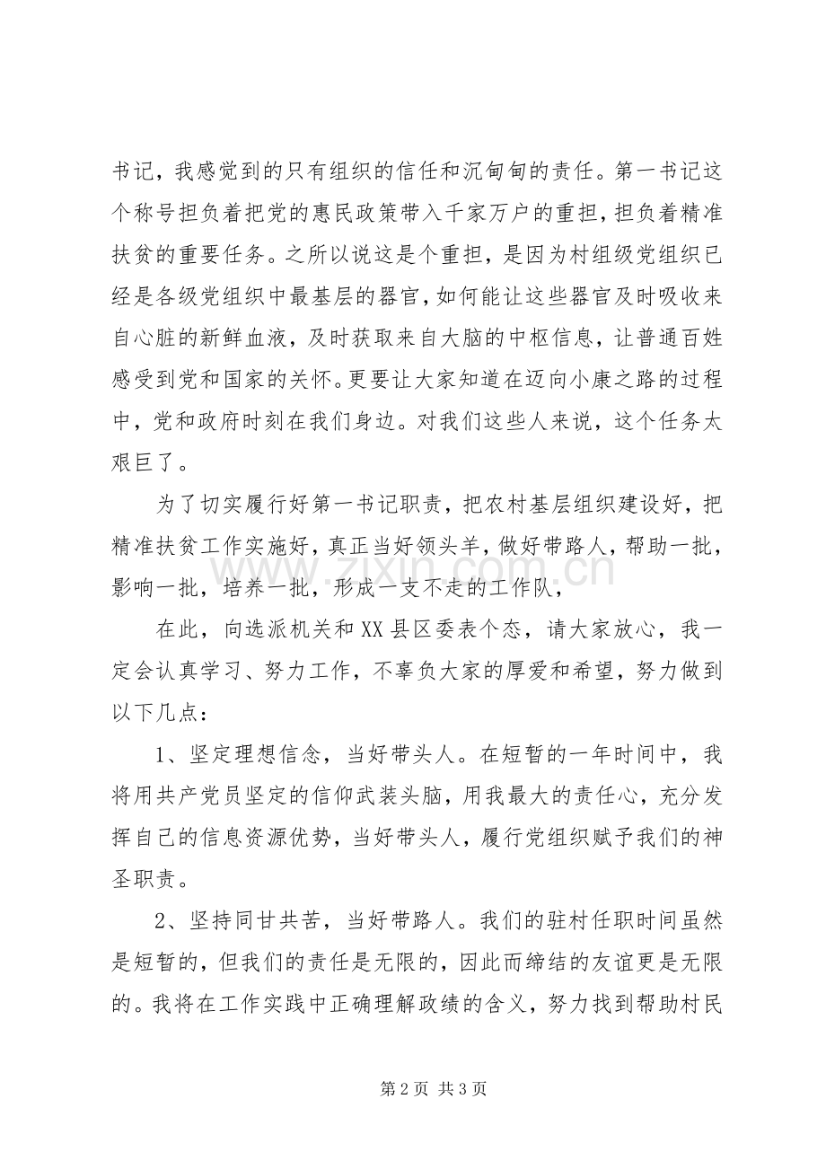 挂职村第一书记表态发言材料提纲：坚持为民服务当好代言.docx_第2页