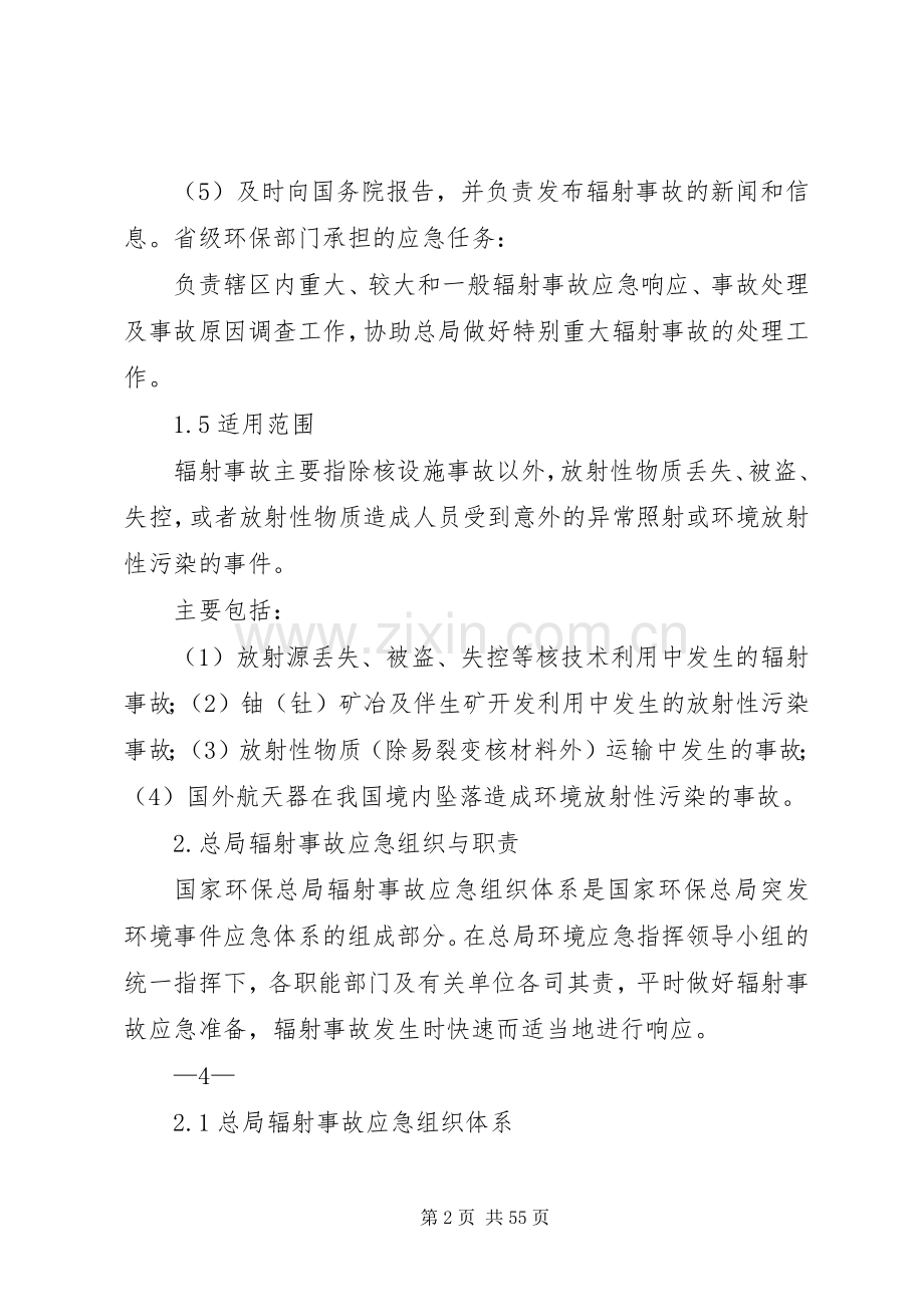 国家环境保护总局辐射事故应急处理预案..docx_第2页