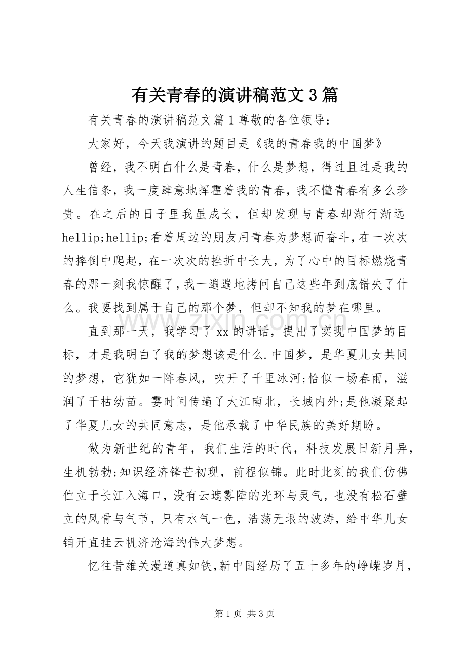 有关青春的演讲稿范文3篇.docx_第1页