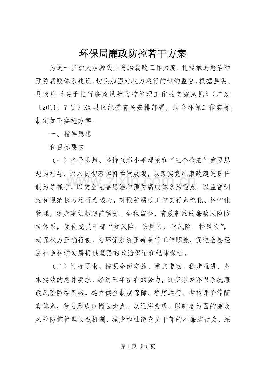 环保局廉政防控若干实施方案.docx_第1页
