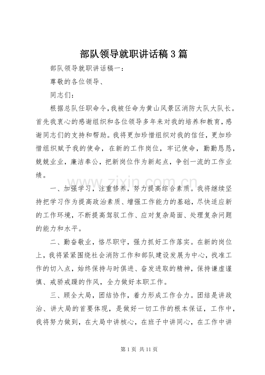 部队领导就职讲话稿3篇.docx_第1页