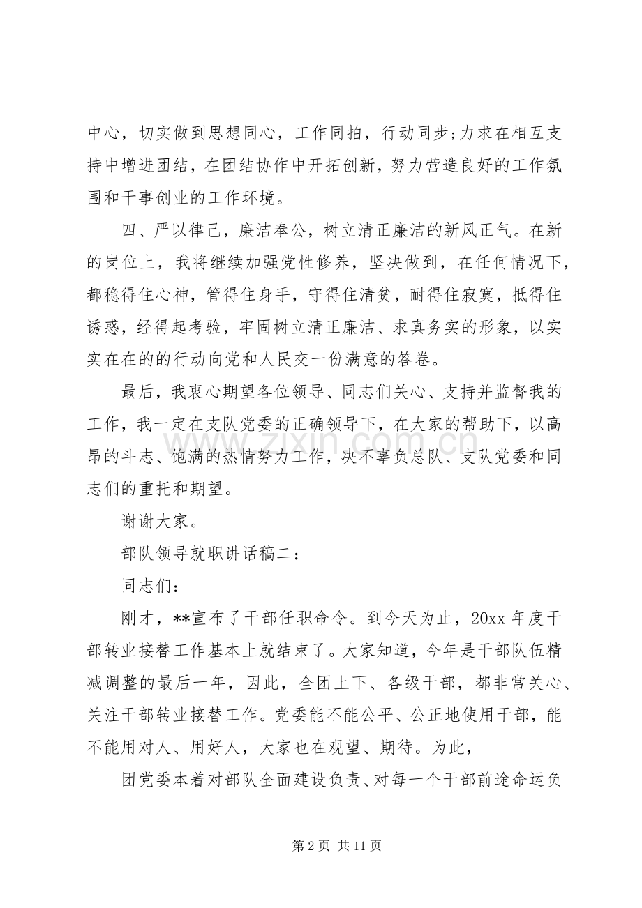 部队领导就职讲话稿3篇.docx_第2页
