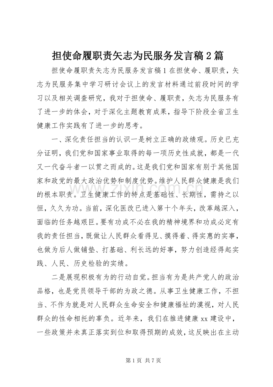 担使命履职责矢志为民服务发言稿2篇.docx_第1页