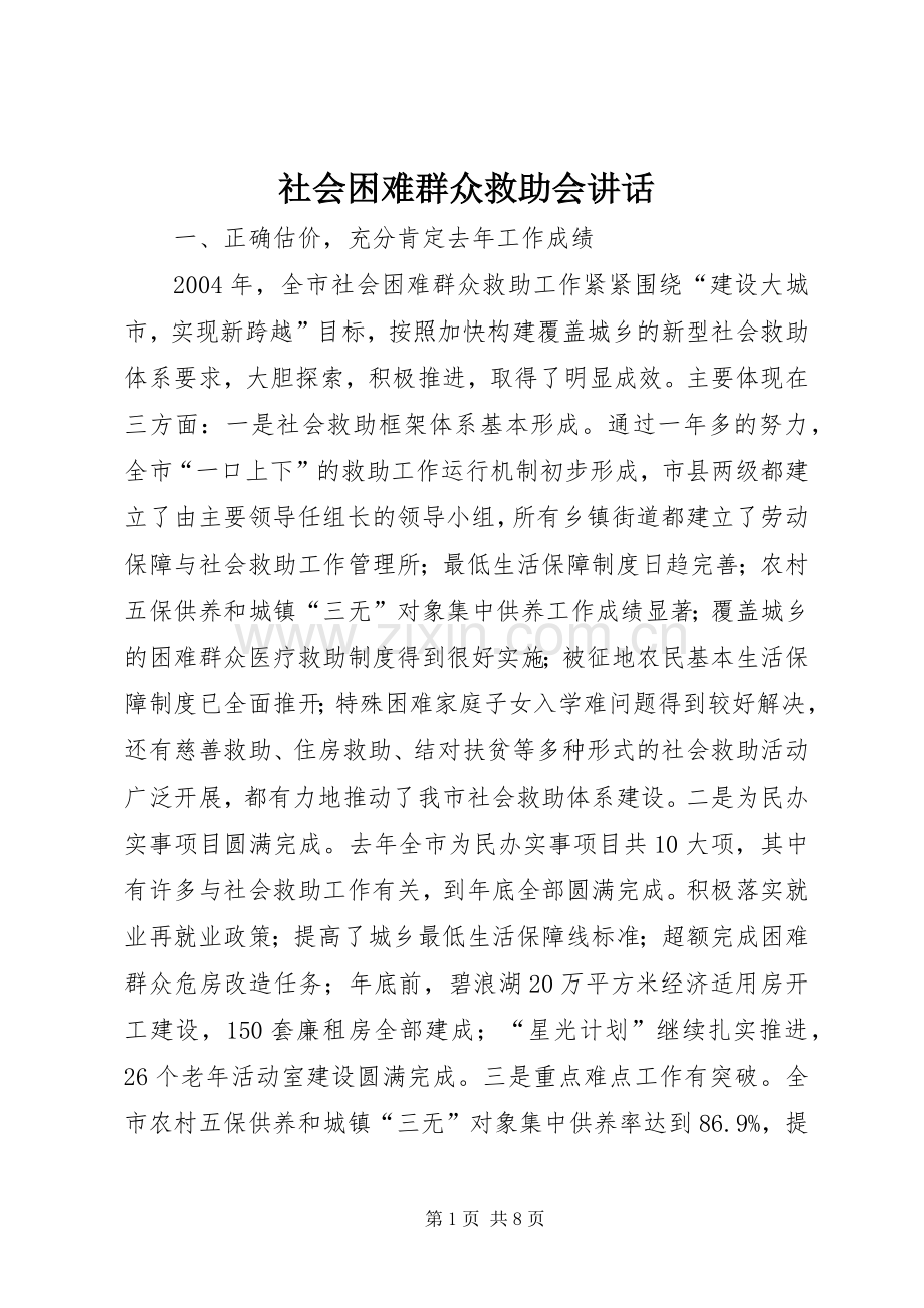 社会困难群众救助会讲话.docx_第1页
