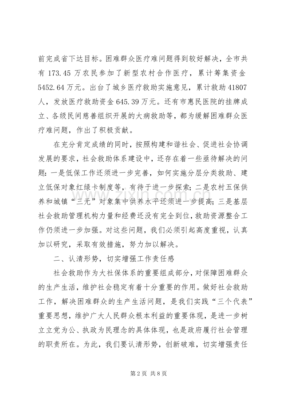 社会困难群众救助会讲话.docx_第2页