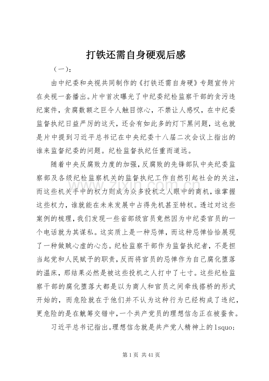 打铁还需自身硬观后感(2).docx_第1页