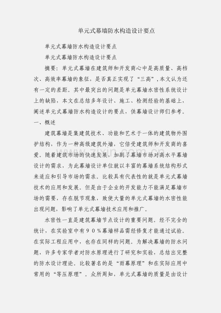 单元式幕墙防水构造设计要点.docx_第1页
