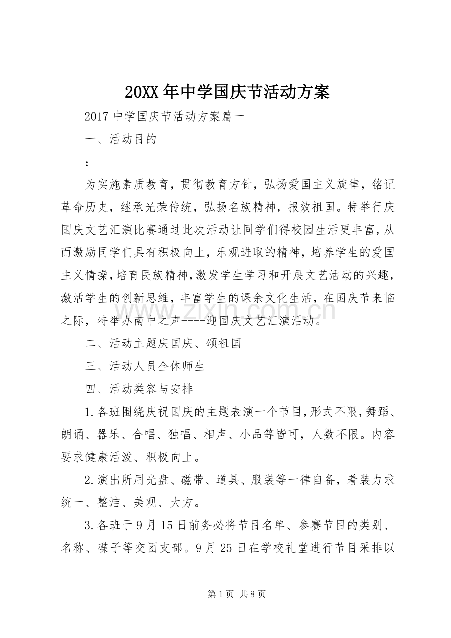 XX年中学国庆节活动实施方案 ().docx_第1页